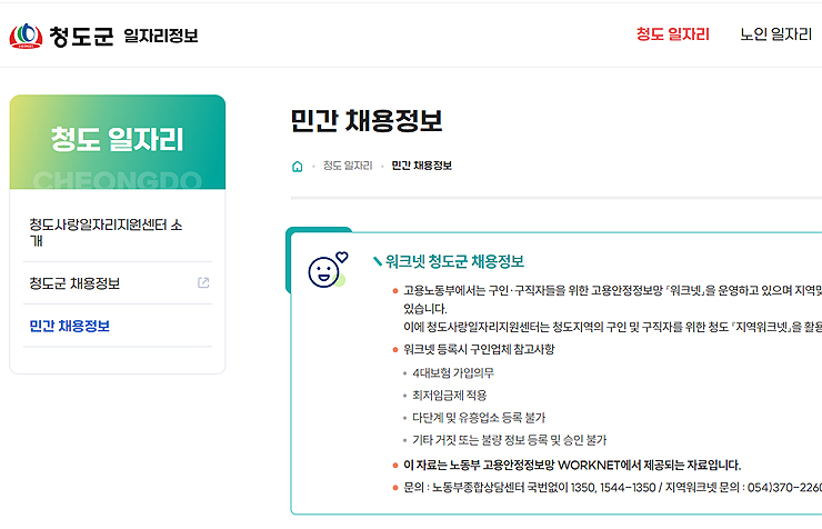 청도군-일자리정보-민간-채용정보-페이지