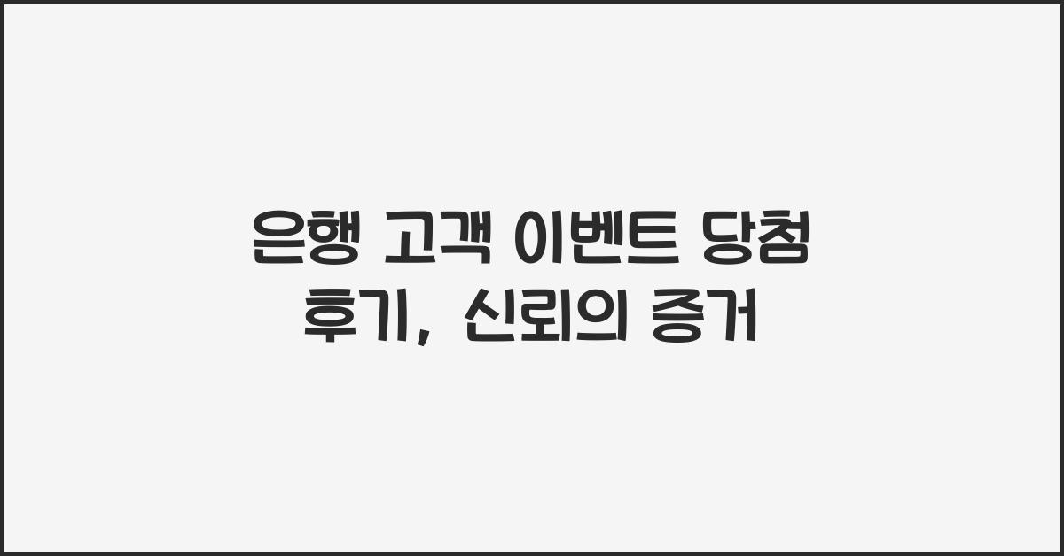 은행 고객 이벤트 당첨 후기