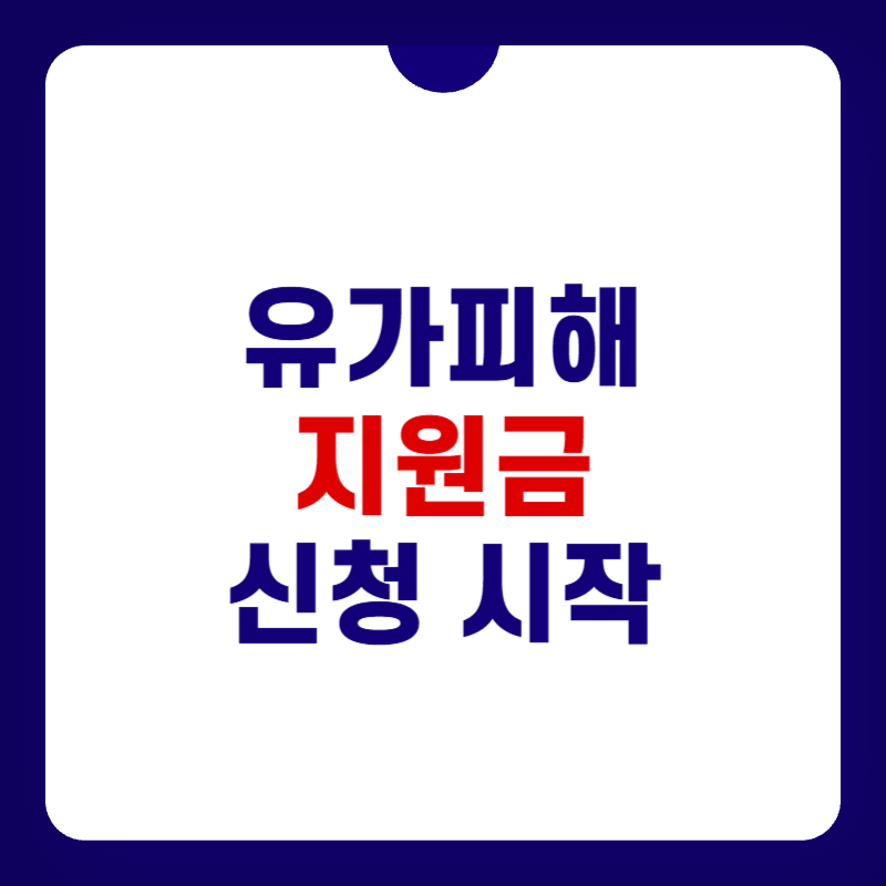 유가피해지원금-신청-대표-사진