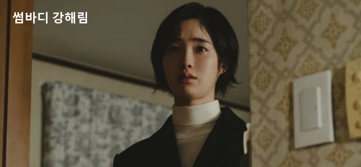 강해림 썸바디