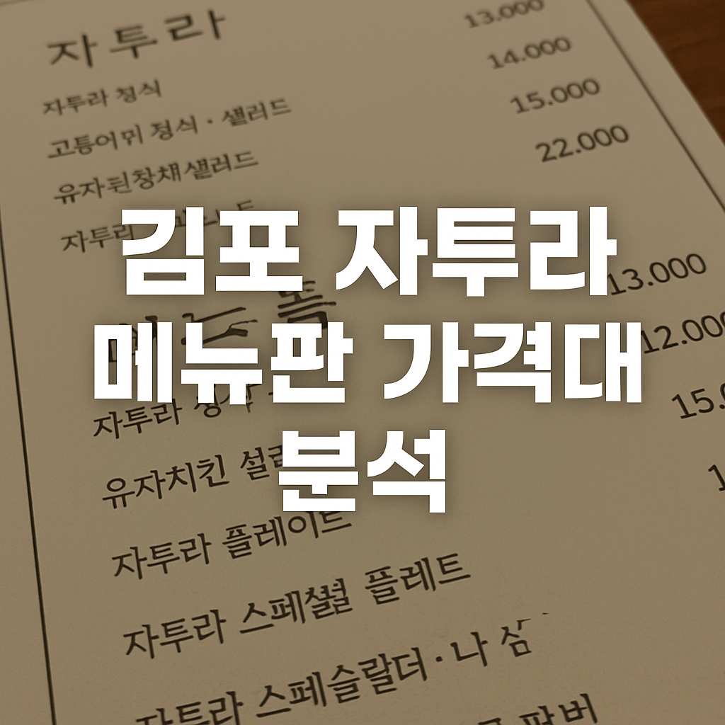 김포 자투라 메뉴판 가격대 분석