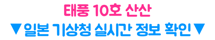 태풍-산산-후쿠오카-오사카-도쿄-영향-폭우-대비-비행기-결항-지연-보상-확인-태풍-여행-준비물-일본-여행-취소-주의-사항