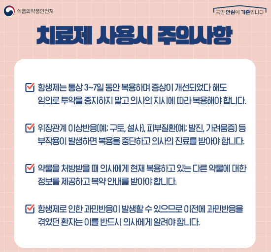 치료제 사용시 주의사항