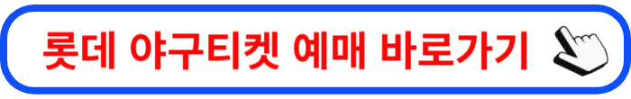 롯데 야구 티켓