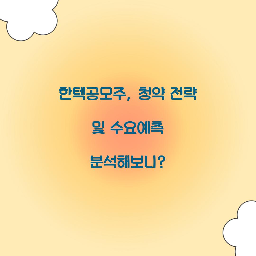 한텍공모주