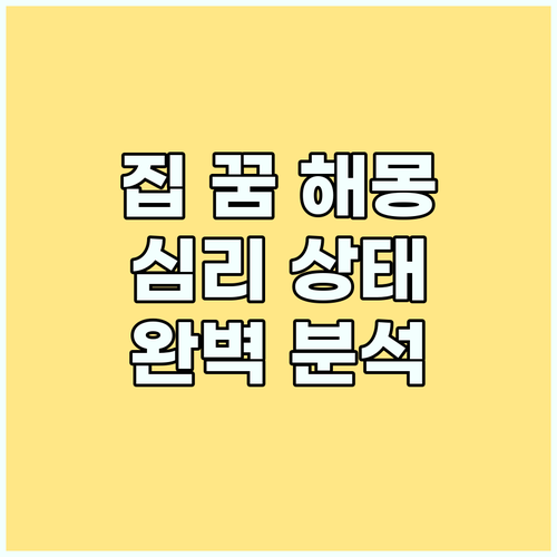 집 꿈 해몽 마스터: 꿈 속의 집으로