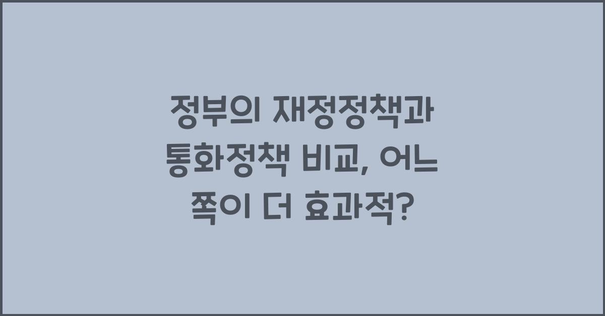 정부의 재정정책과 통화정책 비교