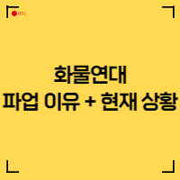 화물연대-파업-이유와-기간