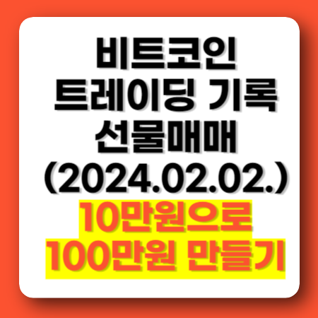 비트코인 선물 거래 매매 트레이딩