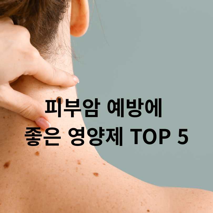 피부암 예방에 좋은 영양제