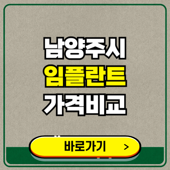 남양주시 치과 임플란트 가격 비교 및 비용, 종류 추천 (어금니, 틀니, 보험 적용)