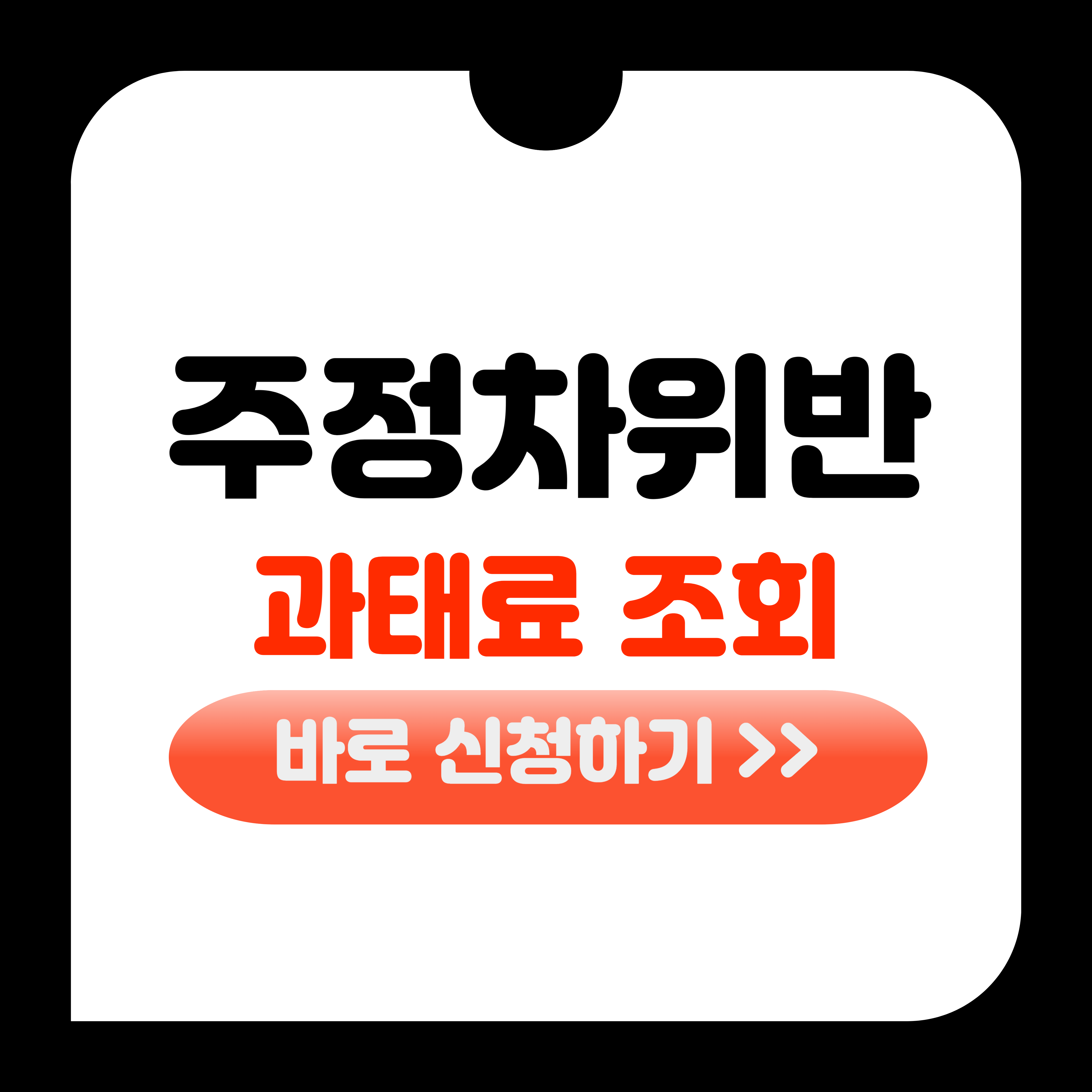 주정차 위반 과태료 조회