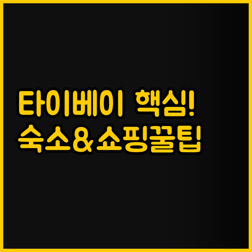 타이베이 여행 성공 키는 숙소 교통의..