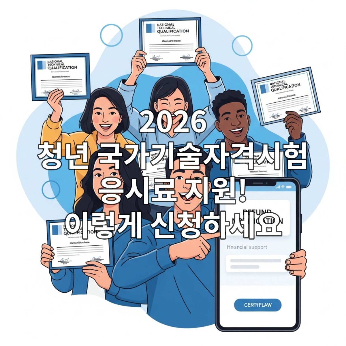 국가기술자격증을 들고 환하게 웃는 청년들이 응시료 지원사업 덕분에 경제적 부담을 덜고 성공적으로 자격증을 취득했음을 보여주는 삽화