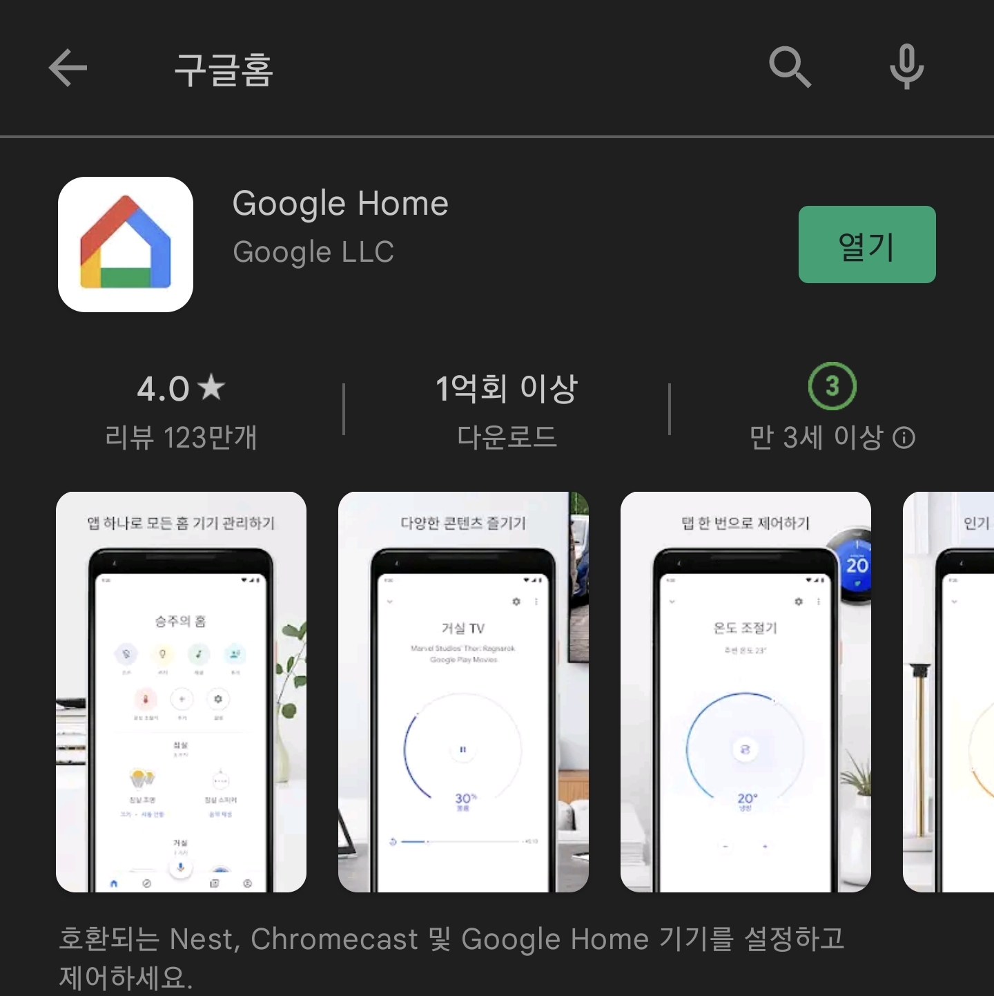 미박스와 연결하기 원하는 스마트기기에서 구글홈 어플을 설치한다.