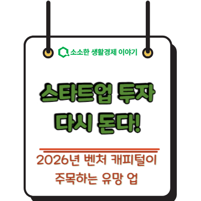스타트업 투자 다시 돈다! 2026년 벤처 캐피털이 주목하는 유망 업종