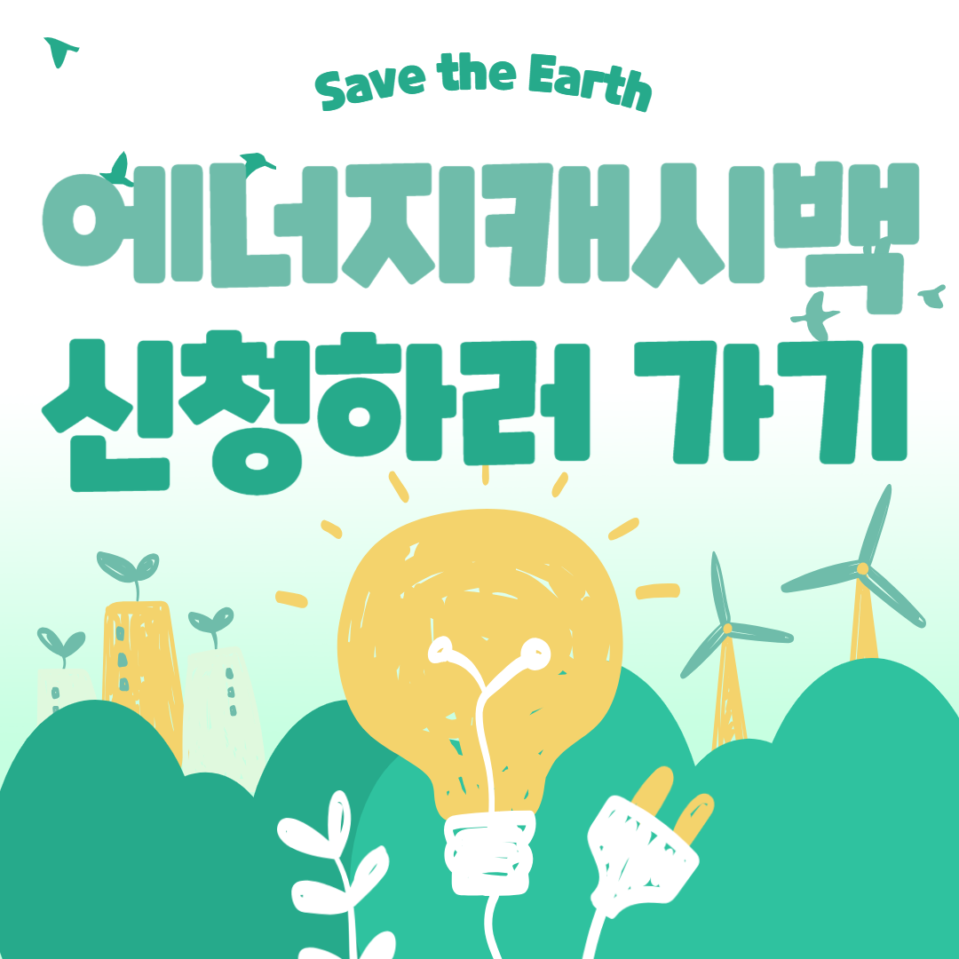 한전 에너지캐시백 신청