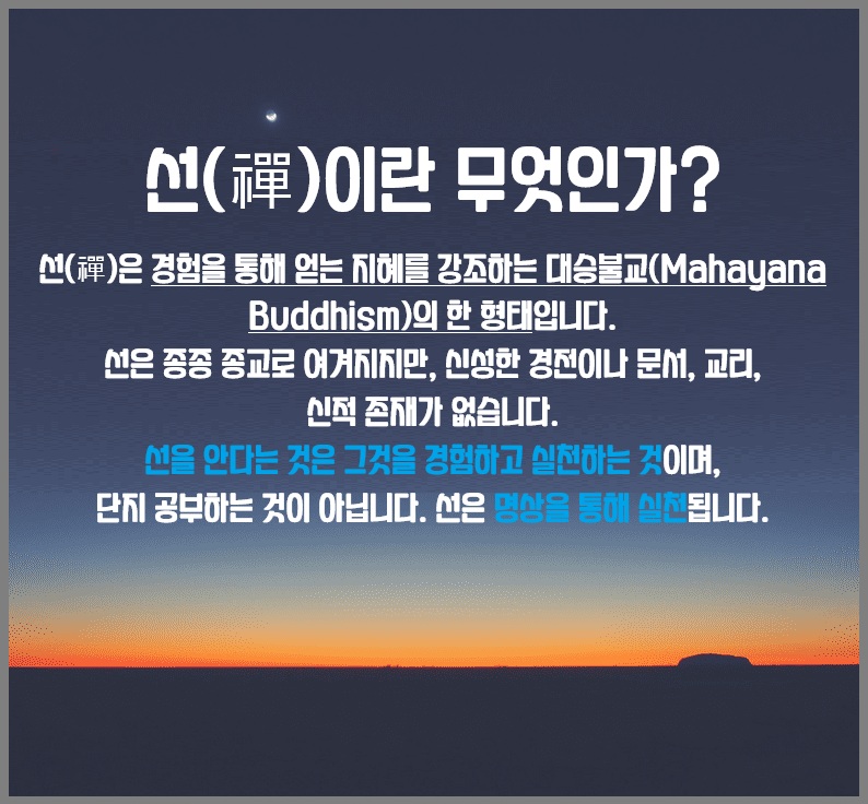 선명상 선 명상 선 이란?