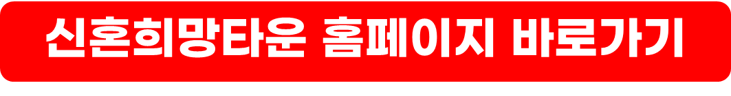 신혼희망타운