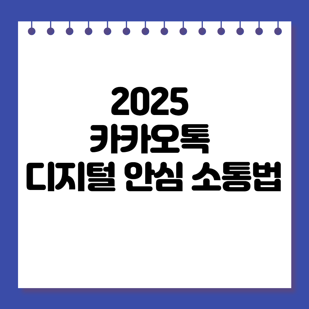 2025 카카오톡 정책 변경 총정리: '디지털 안심 소통법' 무엇이 달라졌나?