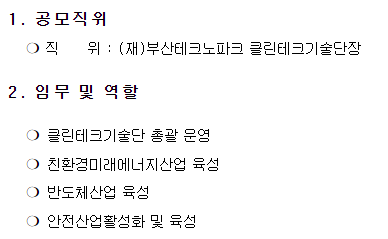 재단법인 부산테크노파크 직속부서장(클린테크기술단장) 채용