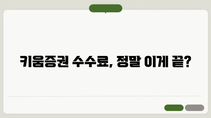 키움증권 수수료