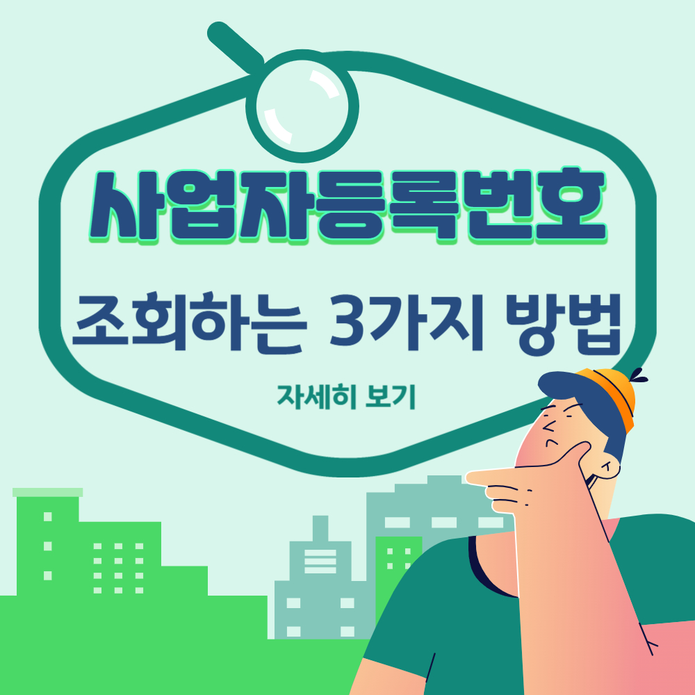 사업자등록번호 조회방법 3가지