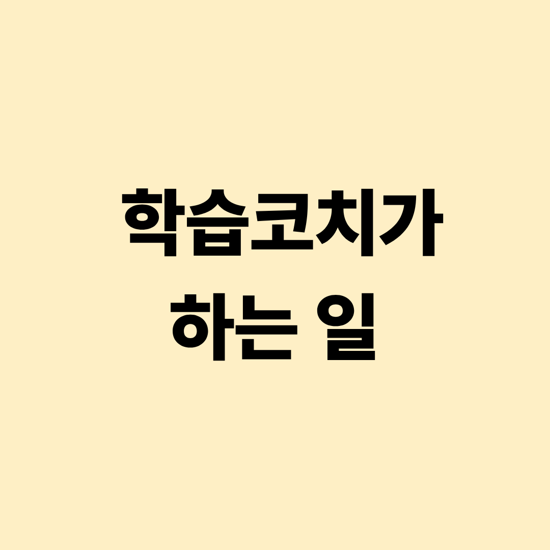 학습코치 학습관리 실무 설명 이미지