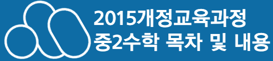 2015개정 교육과정 중2수학 목차 내용