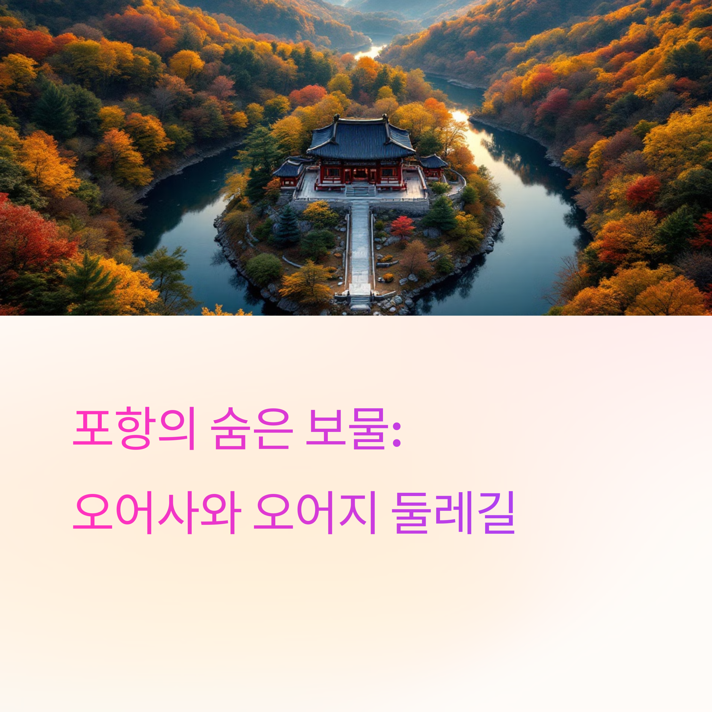 포항근교 오어사 출렁다리