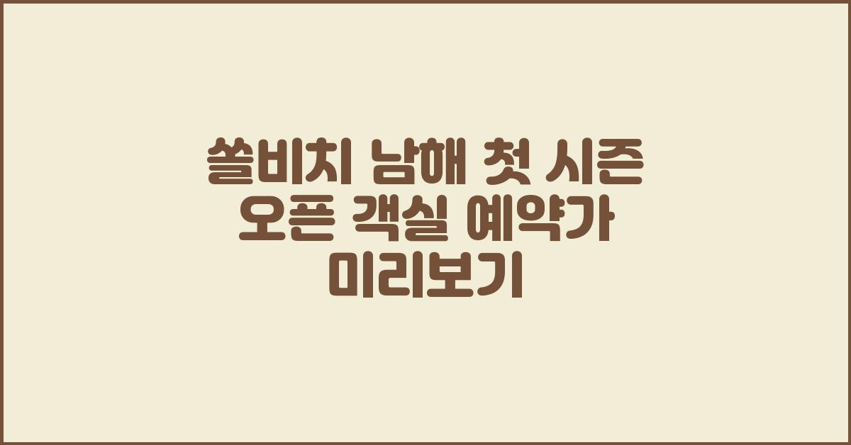 쏠비치 남해 첫 시즌 오픈! 객실 예약가 미리보기