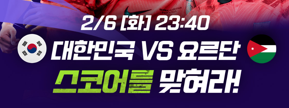 아시안컵 한국 요르단 4강 축구 중계 보는 곳