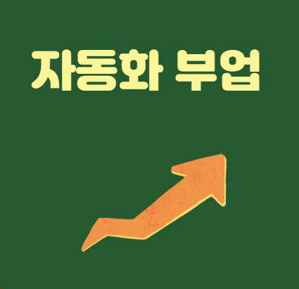 AI 부업으로 월 300만 원? │ 초보자도 가능한 자동화 부업 끝판왕 가이드