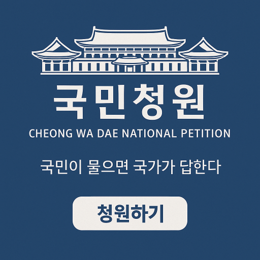 청와대 국민청원 홈페이지