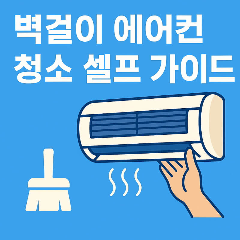 벽걸이 에어컨 청소 셀프 분해 준비 순서와 유지 방법 관련사진