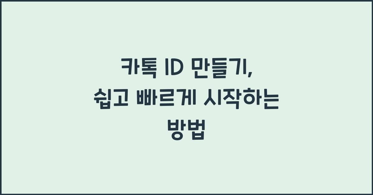 카톡 id만들기