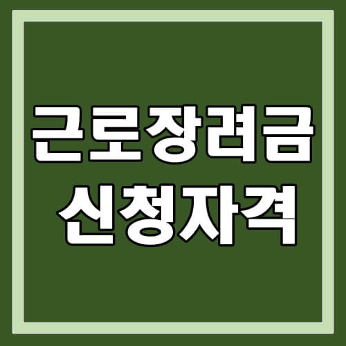 근로장려금-신청자격-썸네일