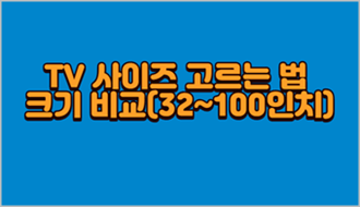TV-사이즈-고르는-법-크기-비교