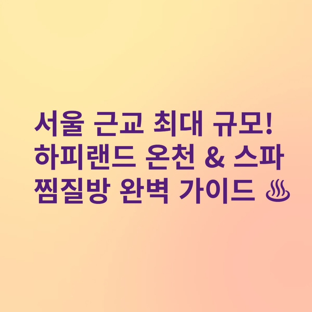 하피랜드 온천 &amp; 찜질방