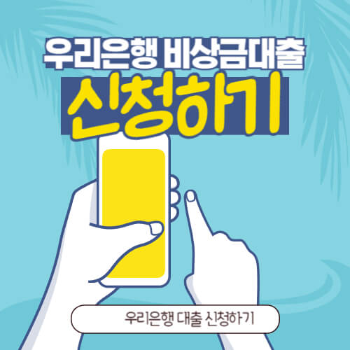 우리은행 비상금대출 신청하기
