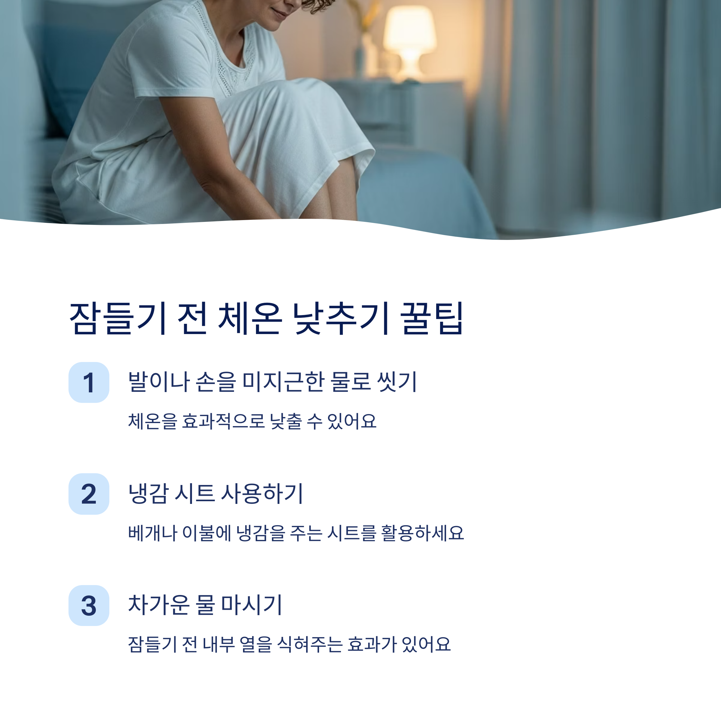 잠들기 전 체온 낮추기 꿀팁