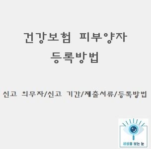 건강보험-피부양자-등록-방법