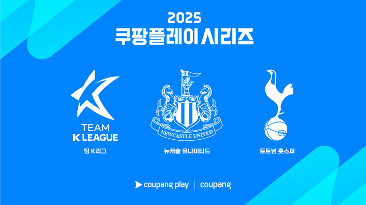 2025 뉴캐슬 vs 토트넘 예매 시작! 쿠팡플레이 시리즈 일정 및 티켓팅 총정리
