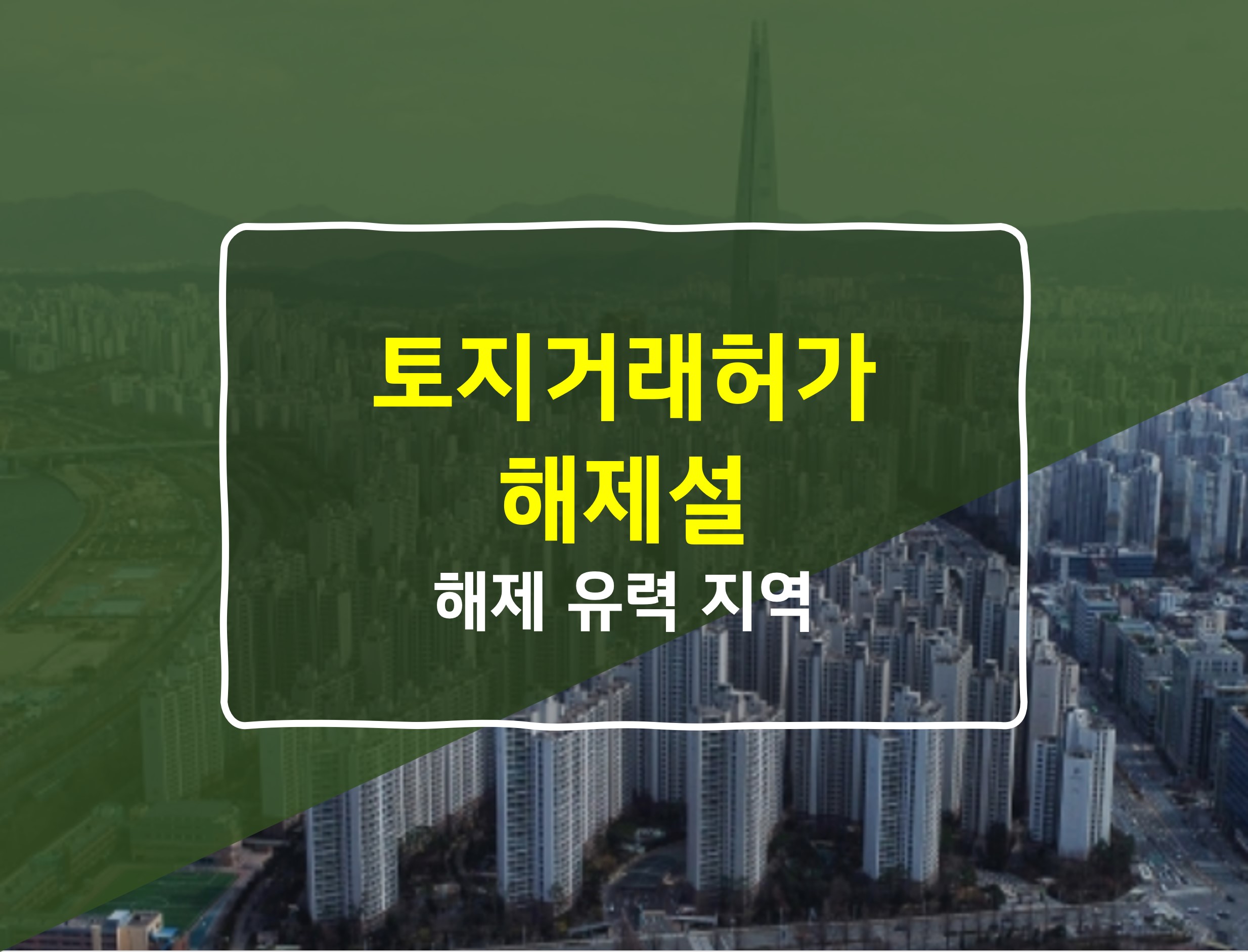 토지거래허가 해제