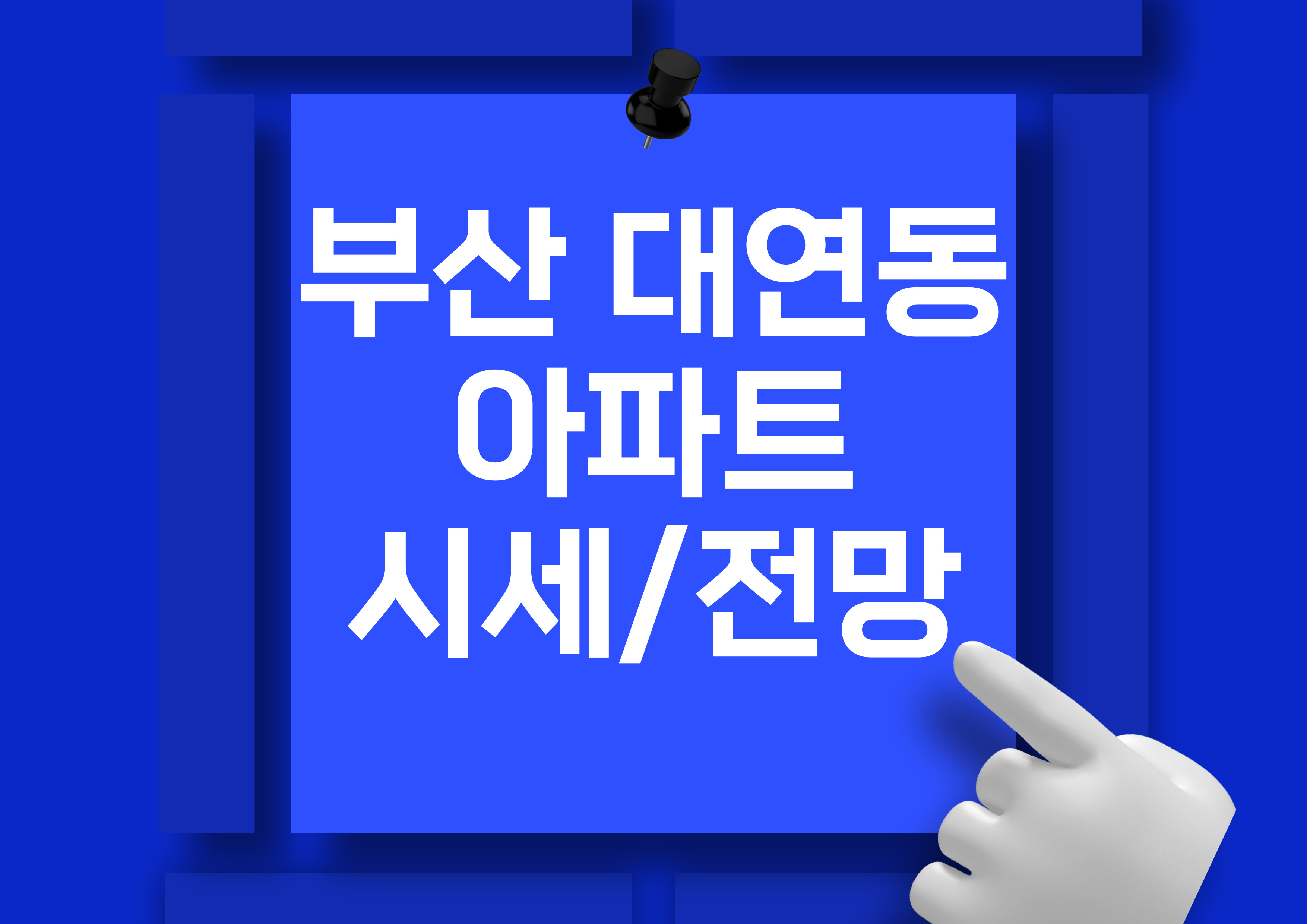 부산 대연동 아파트 분양권 시세 분석 (더비치 푸르지오써밋)