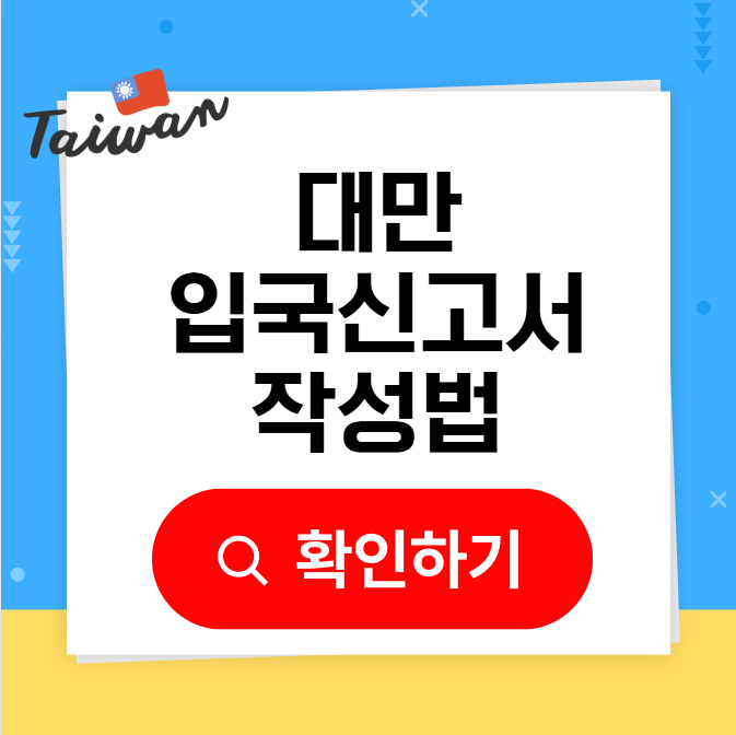 대만 입국신고서 작성법