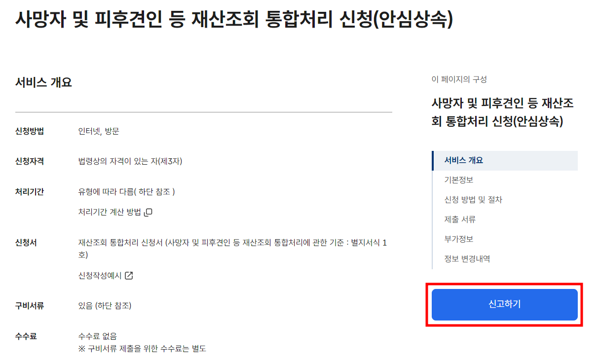 민원24 - 사망자 및 피후견인 등 재산조회 통합처리 신청(안심상속)