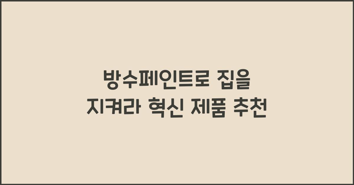 방수페인트