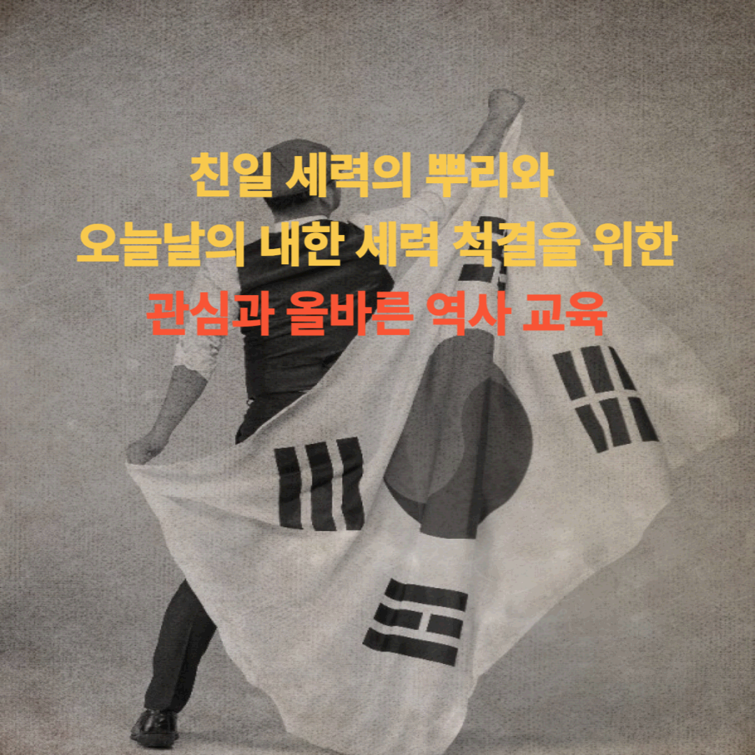 친일 세력의 뿌리와 오늘날의 내란 세력