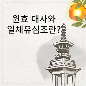 일체유심조 뜻 썸네일